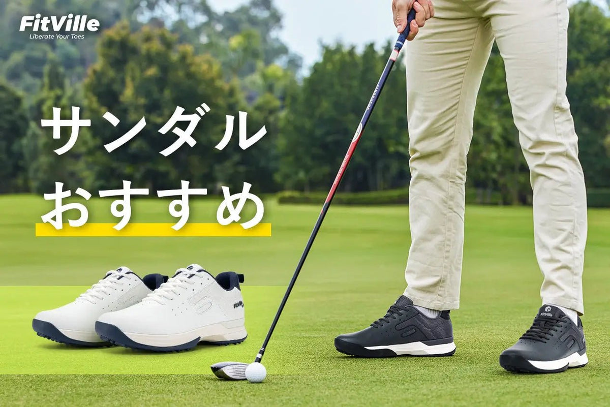 2025年版】ゴルフシューズおすすめ｜幅広メンズ向けの軽量モデル厳選