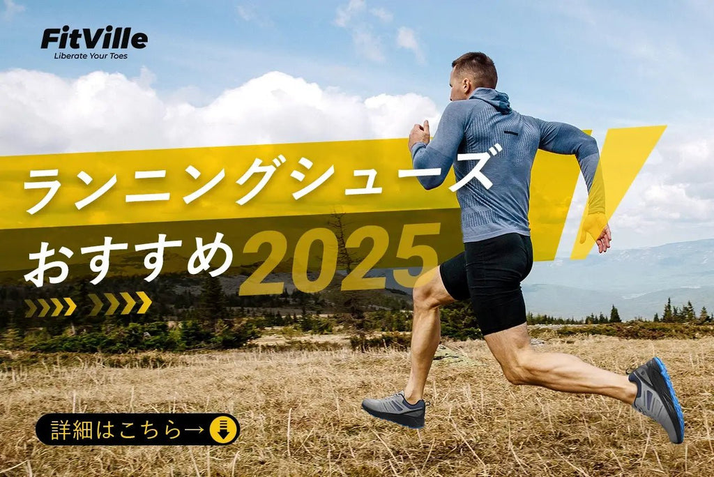 【2025年最新】ランニングシューズおすすめ3選｜男性向けの快適なFitVilleシューズモデル